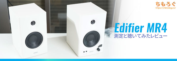 Edifier MR4レビュー：1万円台とは思えない驚異の音質【初PCスピーカー