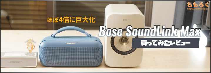 Bose SoundLink Max 購入レビュー：大きさ以外は「Mini II」の完全上位