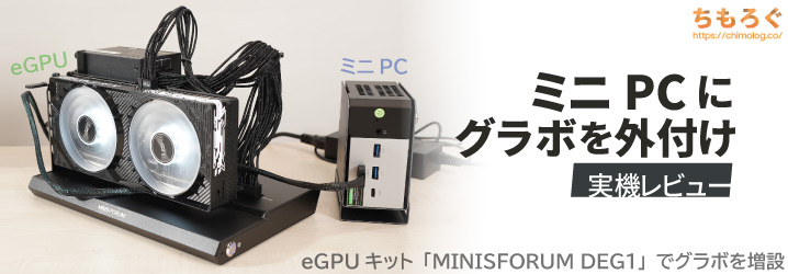 ミニPCに「外付けグラフィックボード」を増設して劇的な性能アップ