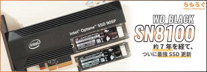 WD Black SN8100レビュー：7年を経てついにOptane 905Pに匹敵するSSDが