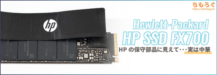 HP FX700 SSD（2 TB）レビュー：HPの皮を被った中華NVMe SSDの意外な