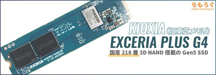 KIOXIA EXCERIA PLUS G4レビュー：最大10000 MB/s「国産」Gen5 SSDが