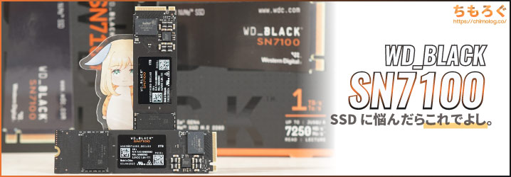 WD Black SN7100レビュー：新たな定番NVMe SSDが誕生【迷ったらこれ級