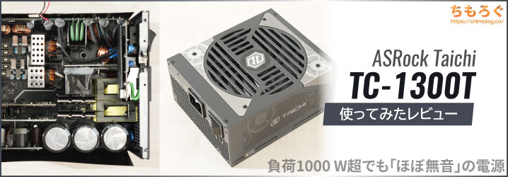 ASRock Taichi TC-1300T レビュー：超ハイエンド構成でも「ほぼ無音