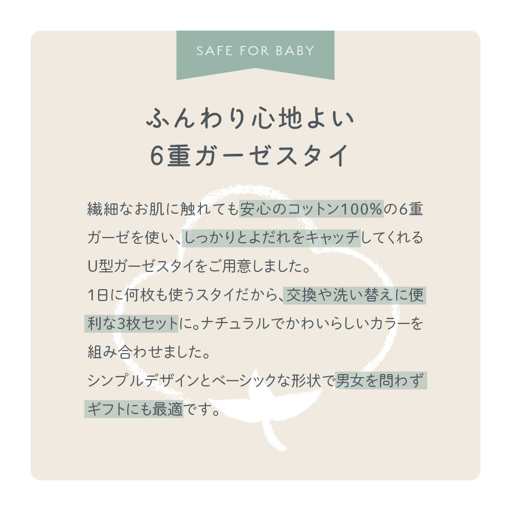6重ガーゼ U型よだれかけ スタイ3枚セット – ちゃいなび Online Shop