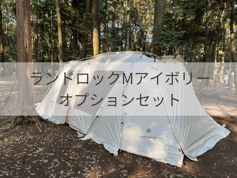 雪峰祭 限定アイテム】 ランドロックMアイボリー オプションセット