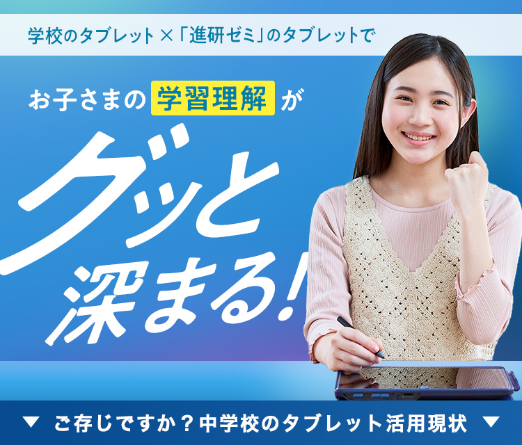 学校タブレットと「進研ゼミ」のタブレットで学習理解度が深まる| 進研