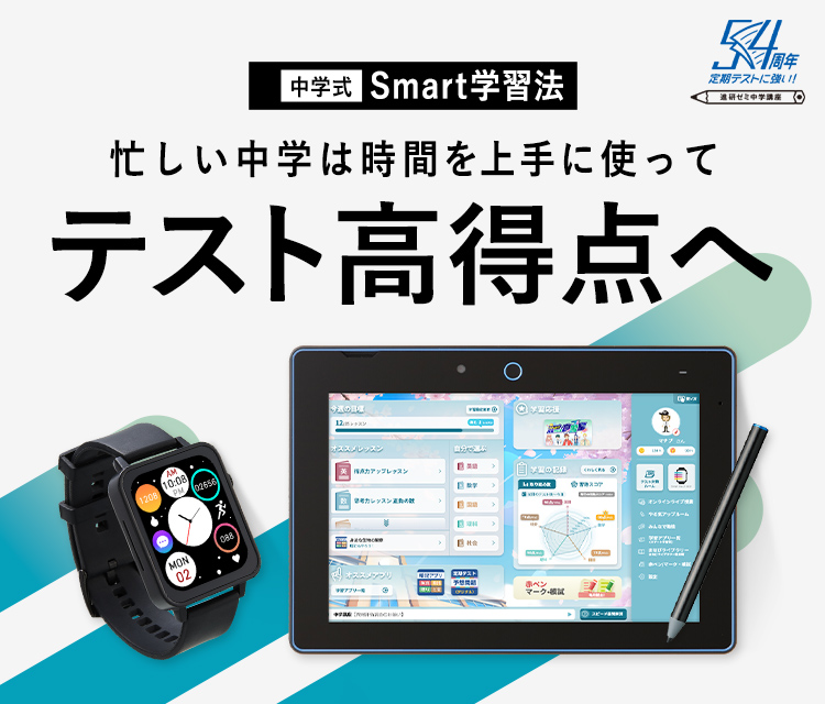 中1・4月号から始まる「中学式Smart学習法」| 進研ゼミ中学講座