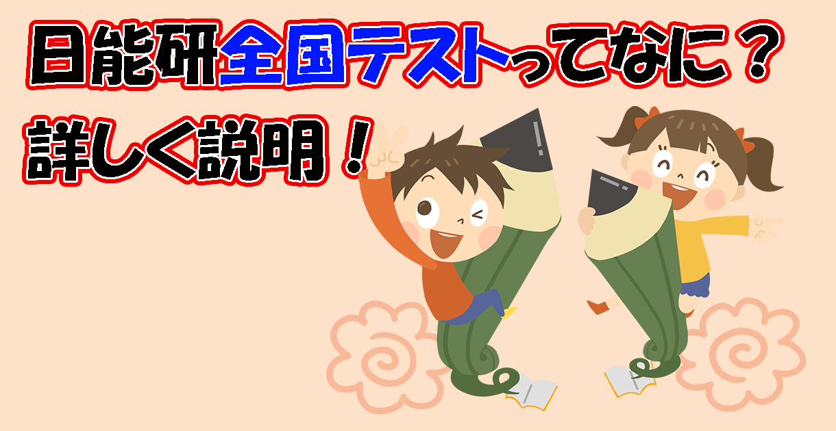 実は適性検査型！？6年生になるまでに受けておきたい無料の日能研全国