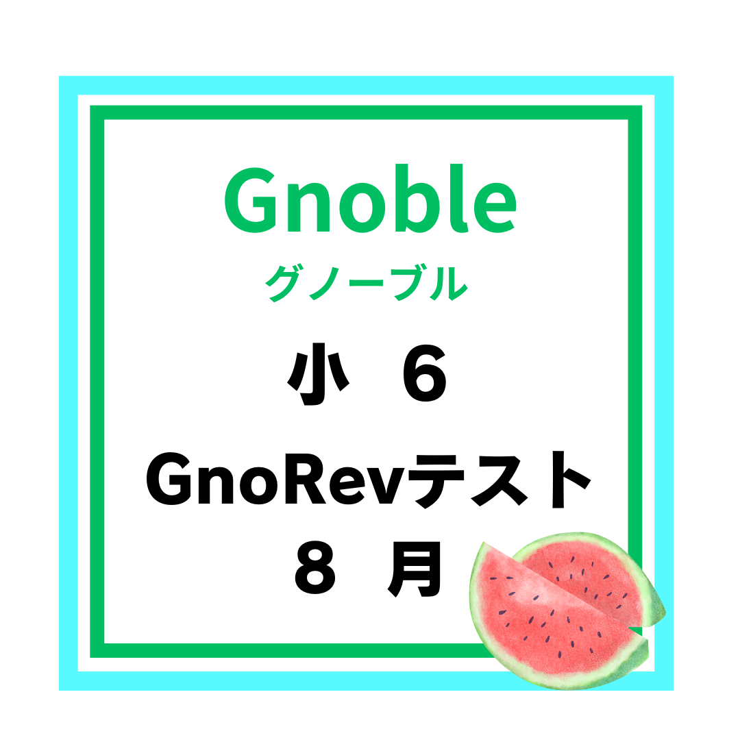 GnoRevテスト 小6 8月平均点 | 中受の波に乗ってみた