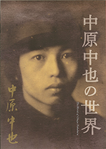 公式ガイドブック『中原中也の世界』｜オンラインショップ｜中原中也記念館
