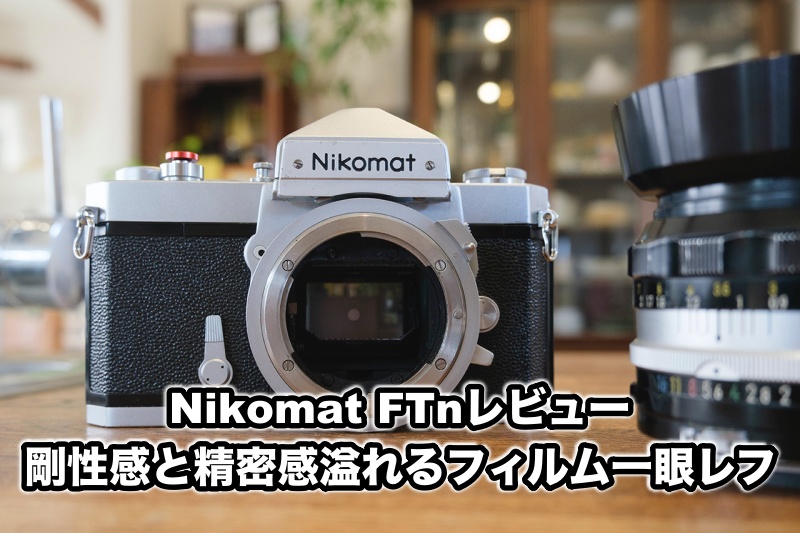 Nikomat FTnレビュー｜剛性感と精密感溢れるフィルム一眼レフ - ちゅかめ！