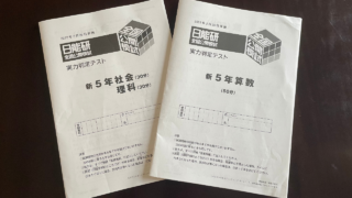 日能研 新5年生 全国公開模試（第1回）結果と気づき • 中学受験