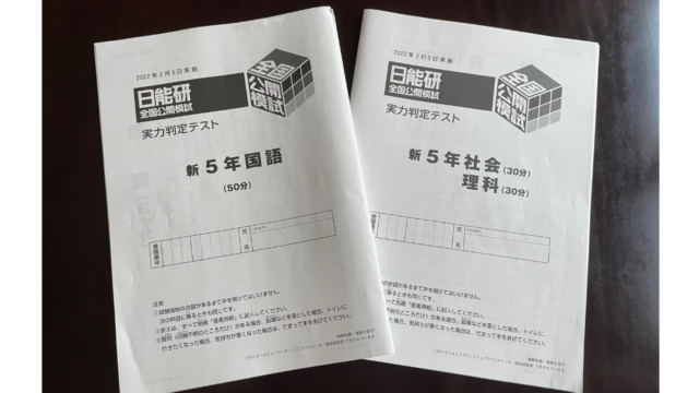 日能研 新5年生 全国公開模試（第1回）結果と気づき • 中学受験