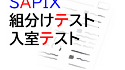 組分け アーカイブ - サピサピ中学受験