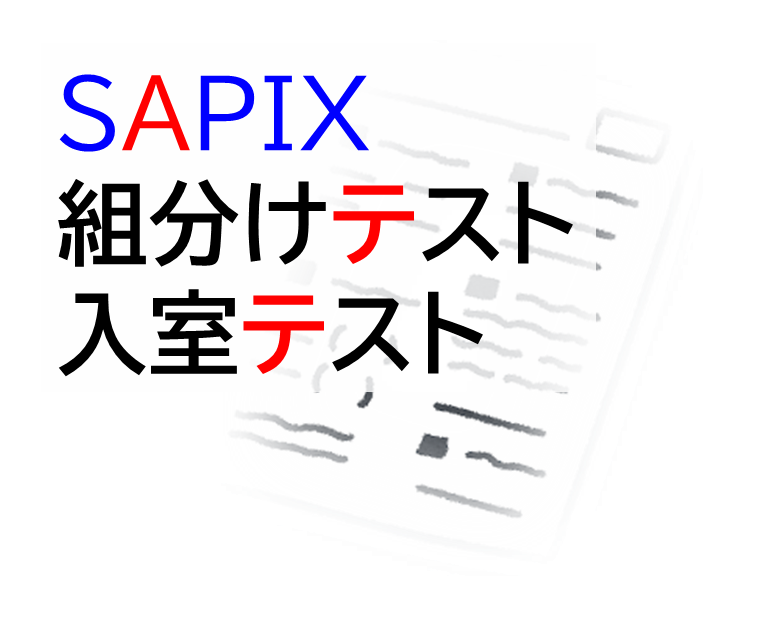 新4年生】サピ次女の初入室テスト【結果】 - サピサピ中学受験