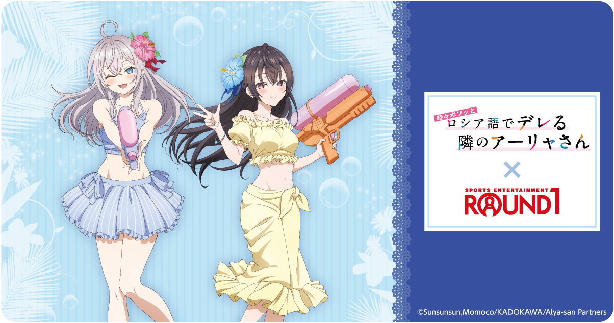 時々ボソッとロシア語でデレる隣のアーリャさん×ラウンドワン｜中外