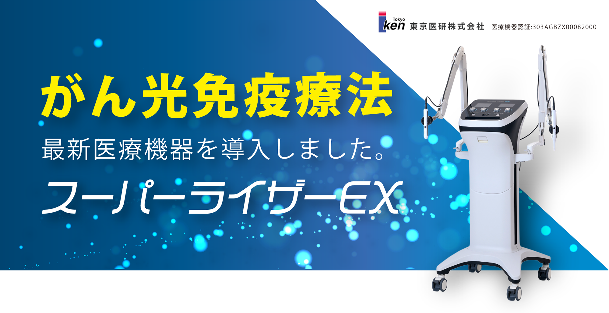 最新医療機器スーパーライザーEXを導入しました｜がん光免疫治療