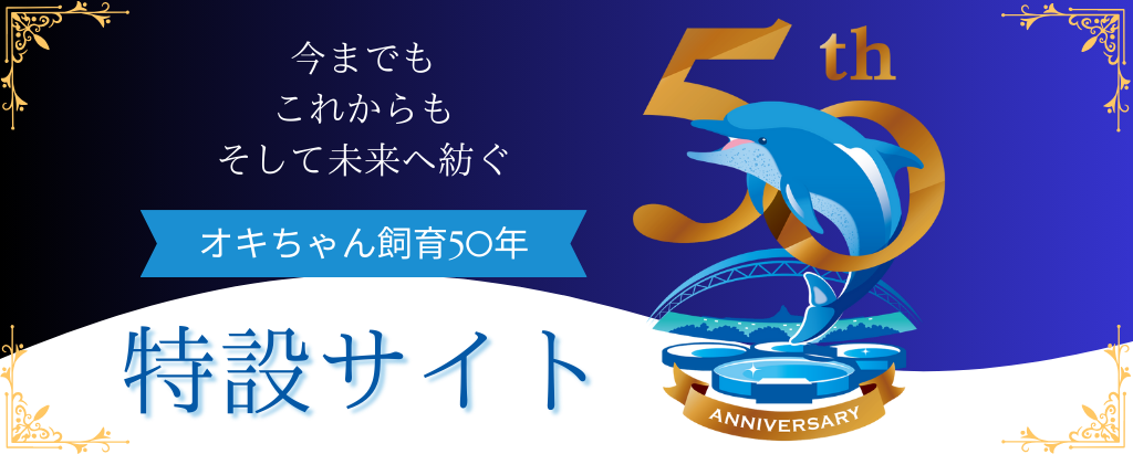 オキちゃん」「ムク」飼育50年記念イベントを開催！～未来に繋ぐ、これ