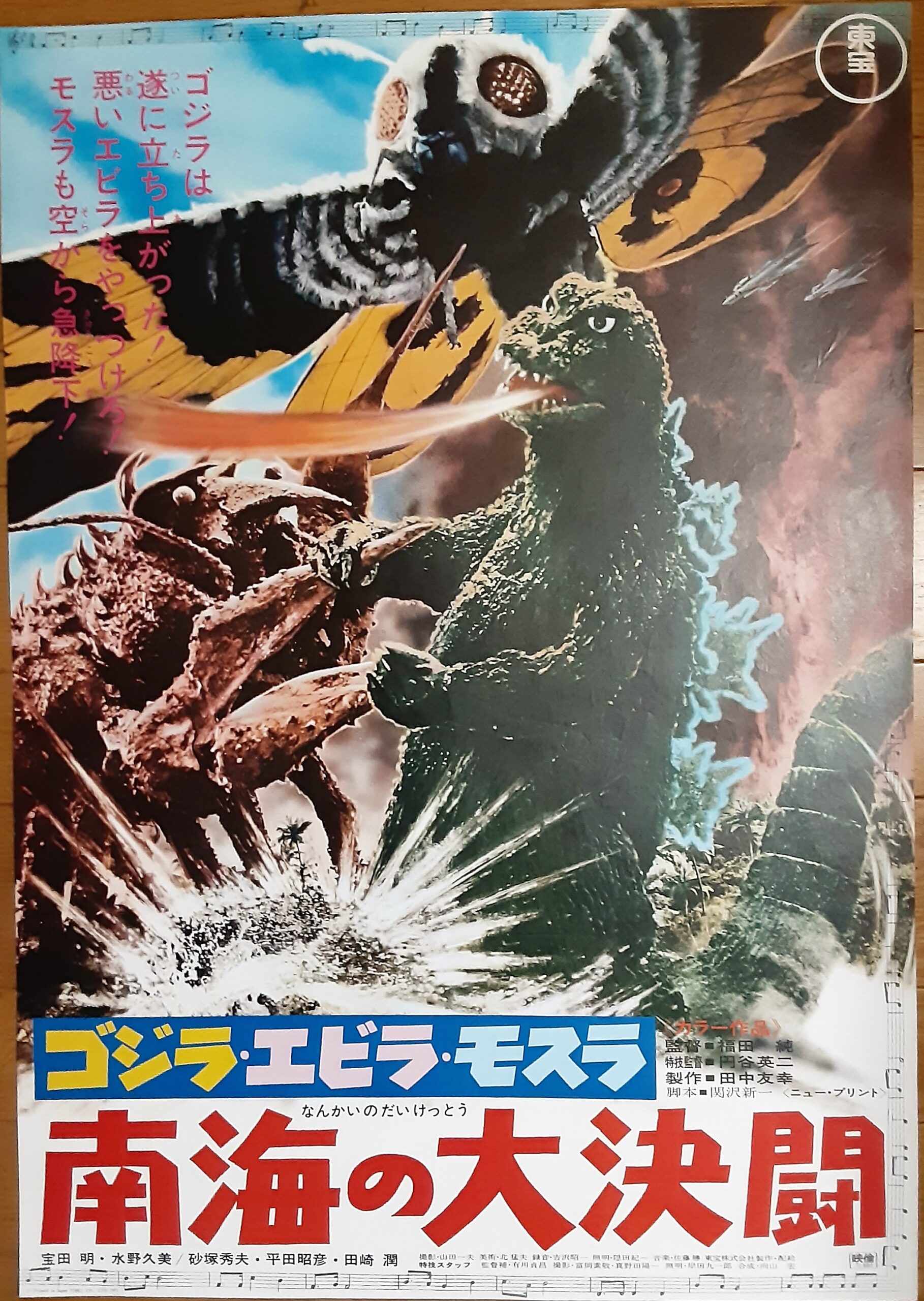 ゴジラ・エビラ・モスラ南海の大決闘 – 映画コレクション・しねとろ倶楽部