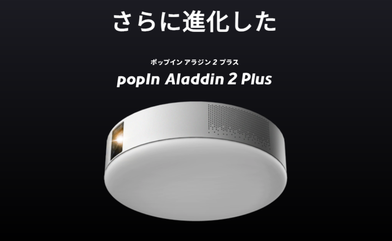 新型ポップインアラジン2Plus（プラス）の6つの進化とは？