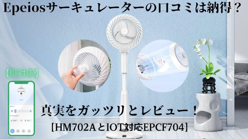 Epeiosサーキュレーターの口コミは納得？真実をガッツリとレビュー！