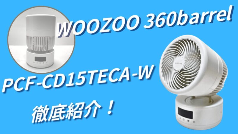 WOOZOO 360barrel PCF-CD15TECA-Wをレビュー！口コミ評判やKCF