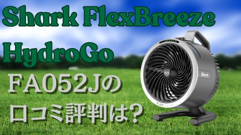 Shark FlexBreeze HydroGo コードレスサーキュレーターファン FA052Jの