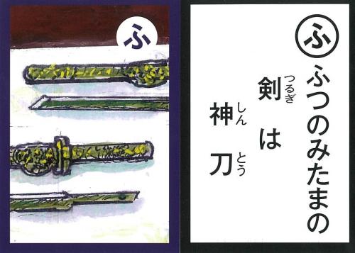 ふ」 ふつのみたまの 剣は 神刀 - 鹿嶋市ホームページ