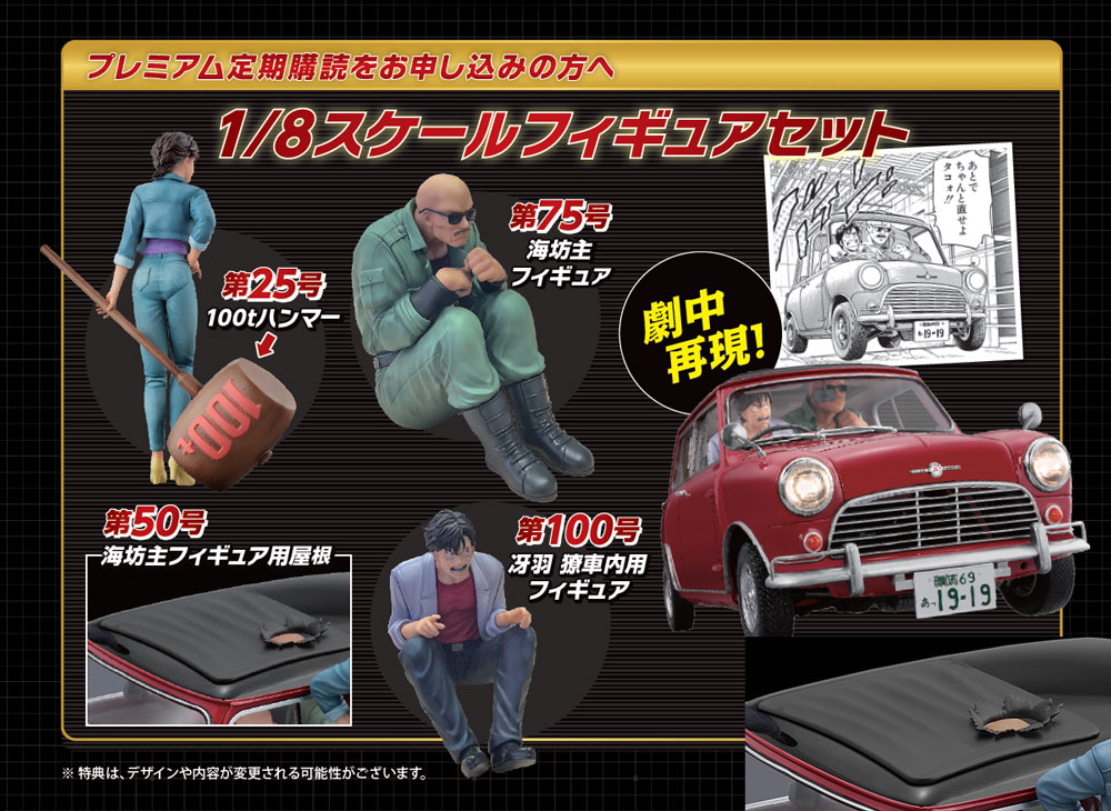 シティーハンター』で活躍する 「ミニクーパー」がフィギュアとともに