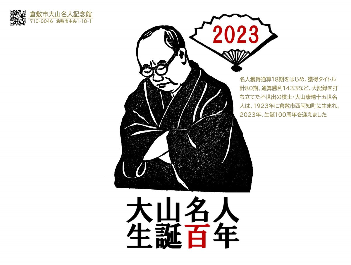 大山康晴十五世名人・生誕百年 – クラシキ文華