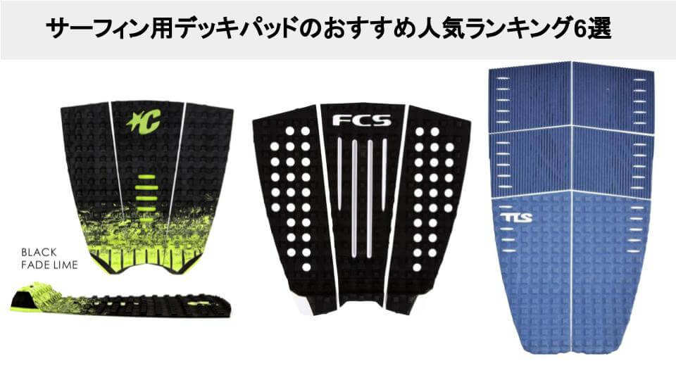 サーフィン用デッキパッドのおすすめ人気ランキング7選 | Waves - Life