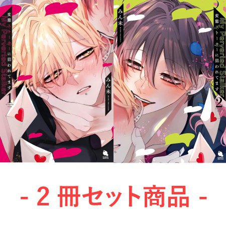 2冊セット商品】『変態ストーカーに狙われてます（1）』+『変態