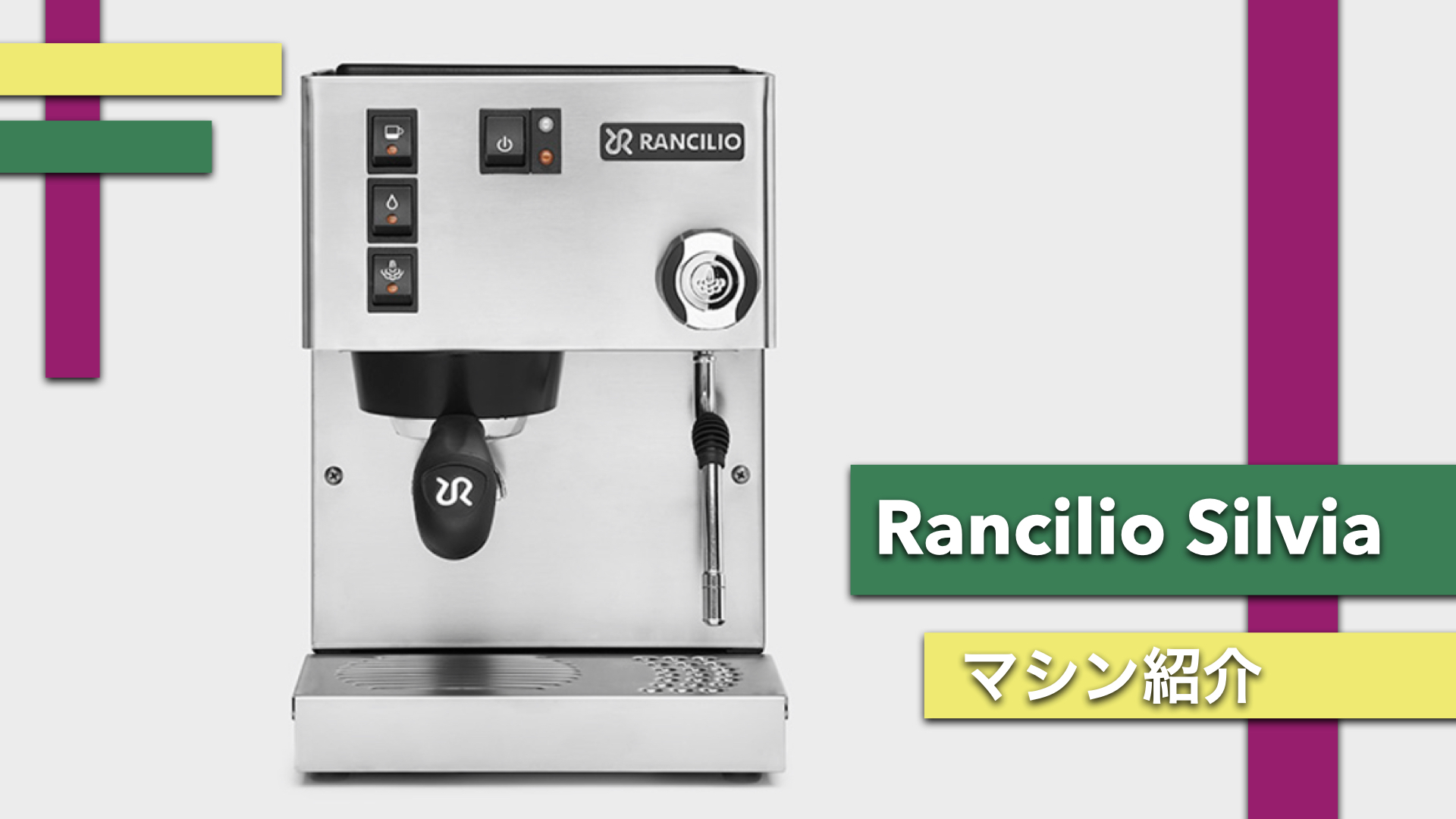 エスプレッソマシン紹介】間違いなし！Rancilio Silvia | こもりコーヒー