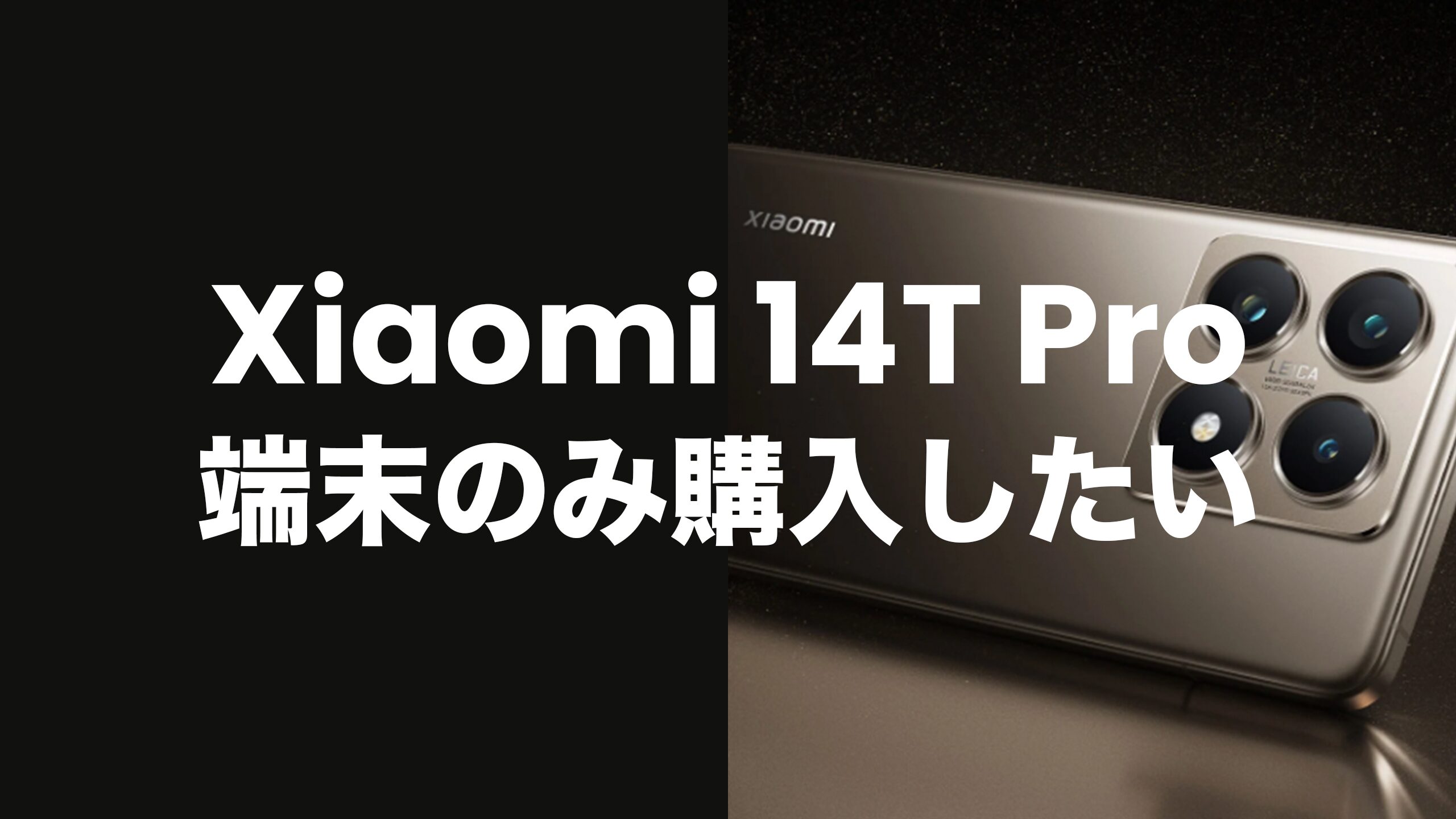 Xiaomi 14T Proは端末のみ購入(回線契約なし)できる？