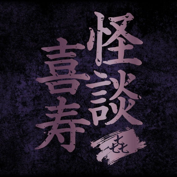 稲川淳二 怪談ナイト2024】 伝説の夜が長崎で蘇る！