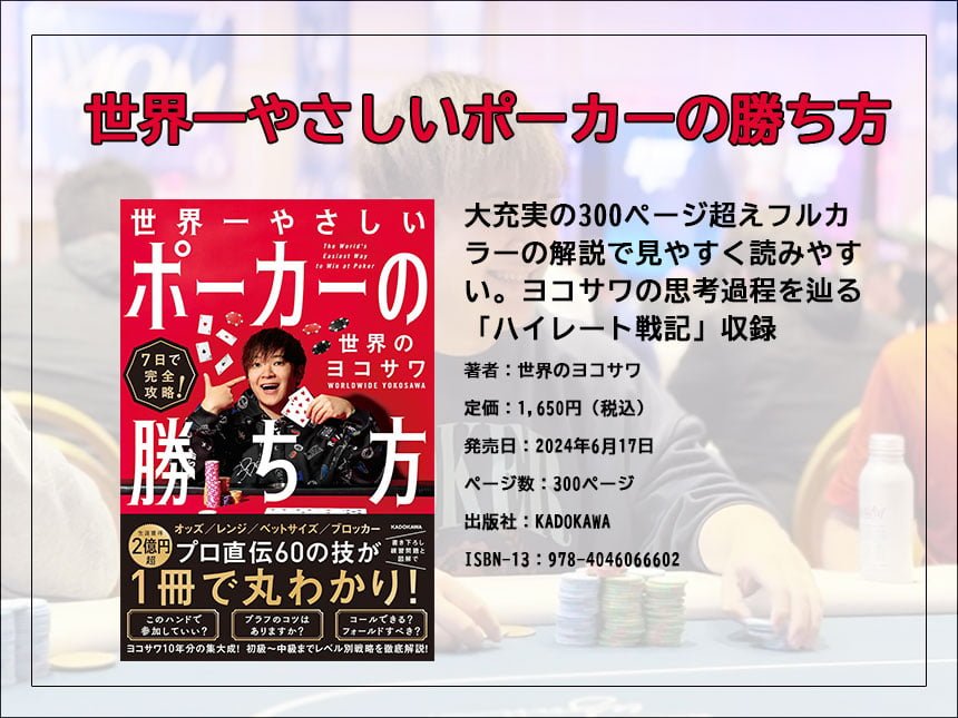 YouTuber・世界のヨコサワ『世界一やさしいポーカーの勝ち方』