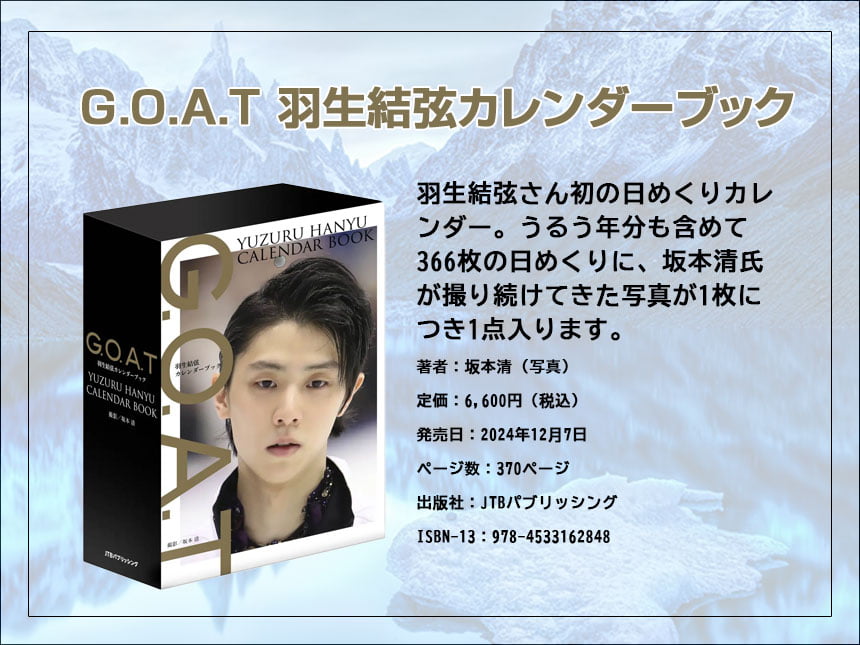 羽生結弦、万年カレンダーブック『G.O.A.T 羽生結弦カレンダー』