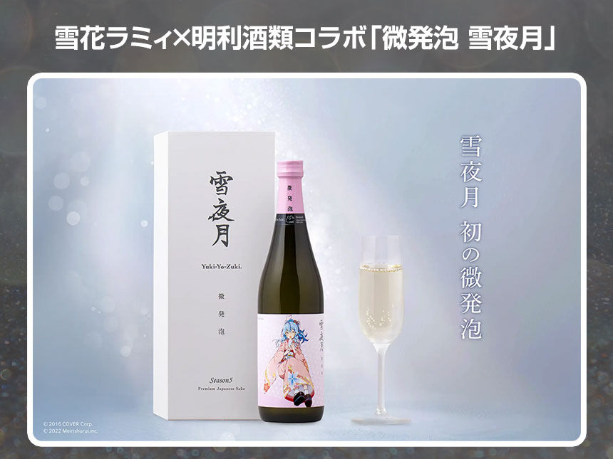 雪花ラミィ×明利酒類コラボ「微発泡 雪夜月」が12月20日に発売