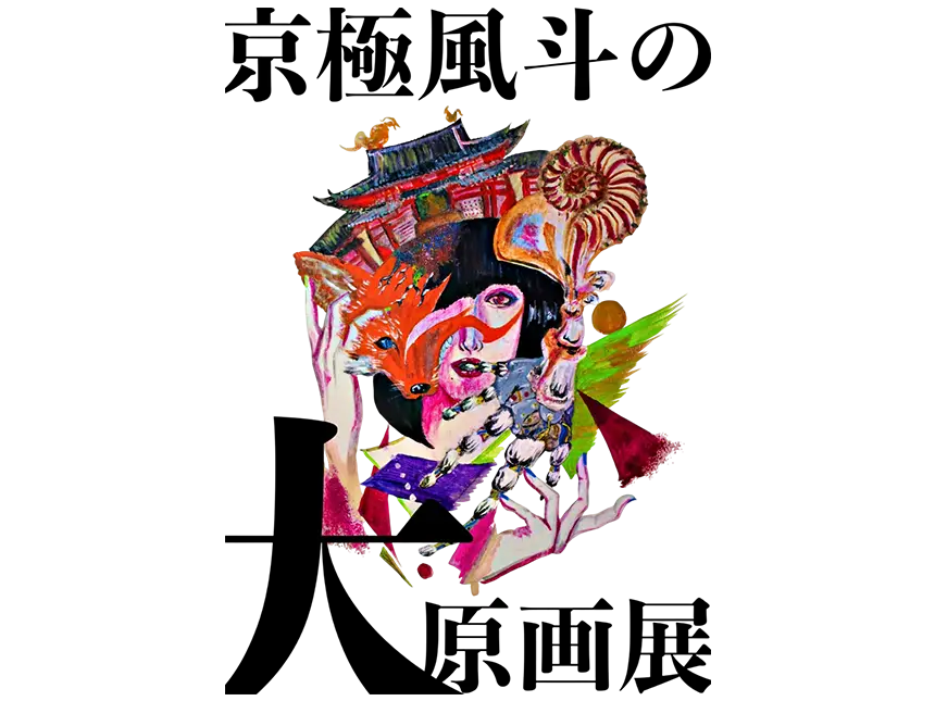 京極風斗 初の個展『京極風斗の大原画展』が渋谷で開催