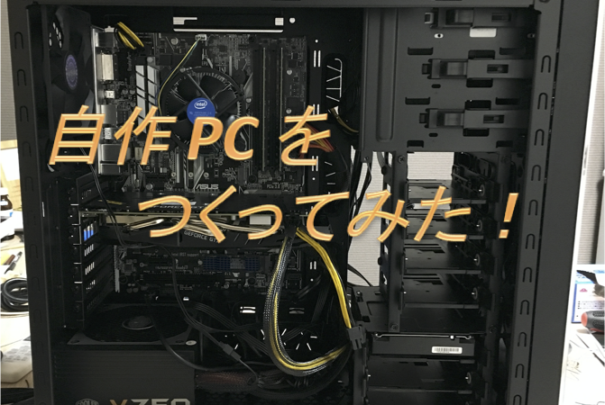 自作 PC を作ってみた【ハード編】 | 計算化学ポータルサイト | 計算
