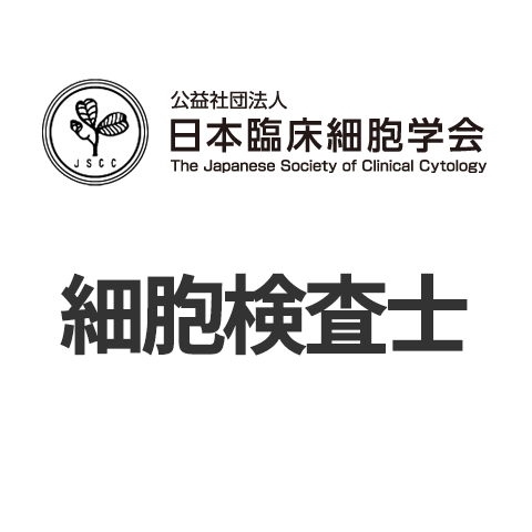 細胞検査士試験の情報まとめ - 日本の資格・検定｜学びのメディア