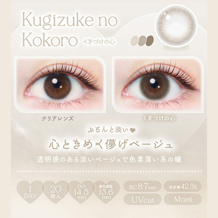 エバーカラーワンデーナチュラル(EverColor1day Natural) くぎづけの心