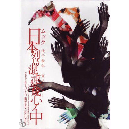 ムック弐千参年 夏ノツアー｢日本列島混沌平成心ノ中｣[DVD] - ムック