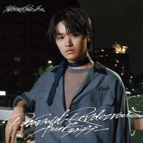 パラノイドランデブー [大倉空人盤][CD MAXI] - 原因は自分にある