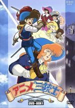 アニメ三銃士 パーフェクトコレクション DVD-BOX(1) 中古DVD