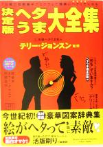 決定版 ヘタうま大全集 キンテリの王様ブックシリーズ 新品本・書籍
