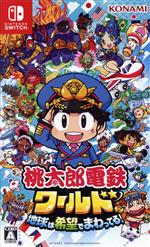 桃太郎電鉄ワールド ～地球は希望でまわってる！～ 中古ゲーム