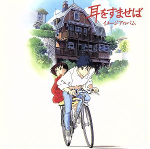 耳をすませば イメージ・アルバム 中古CD | ブックオフ公式オンライン