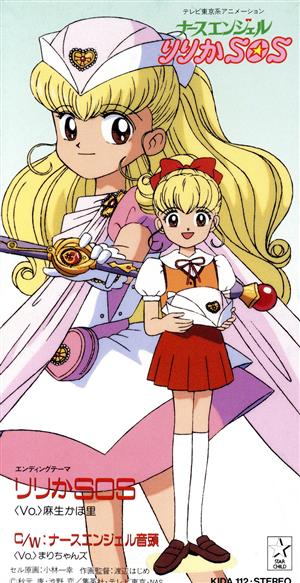 ナースエンジェルりりかSOS:りりかSOS 中古CD | ブックオフ公式